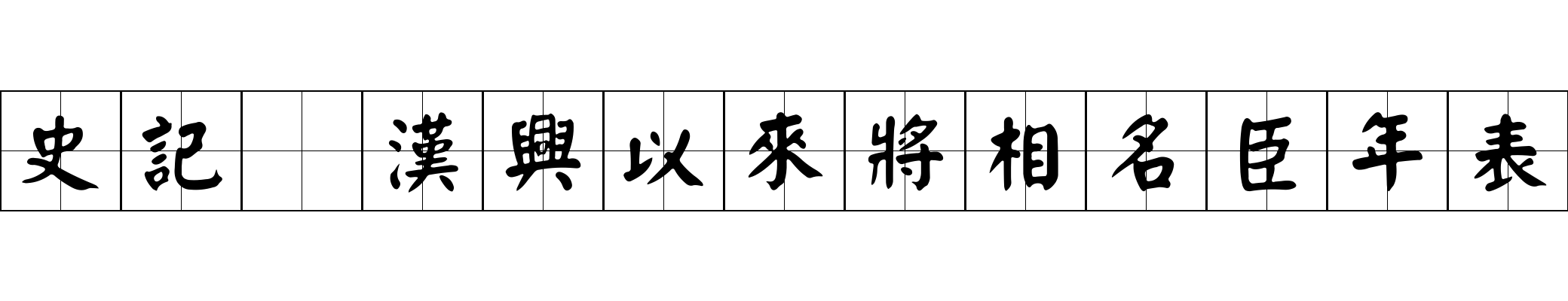 史記 漢興以來將相名臣年表